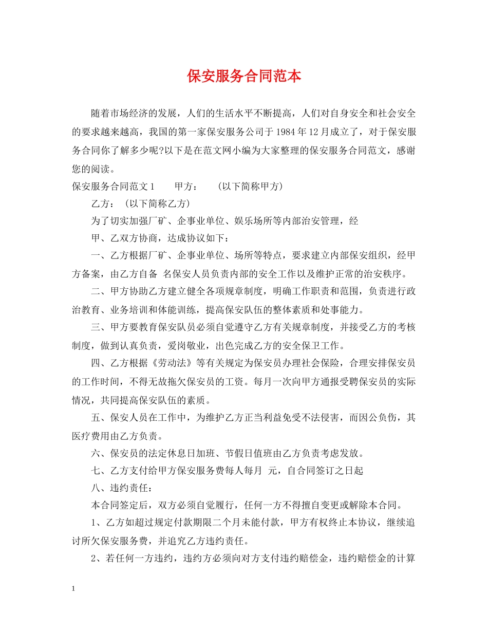 保安服务合同范本2_第1页