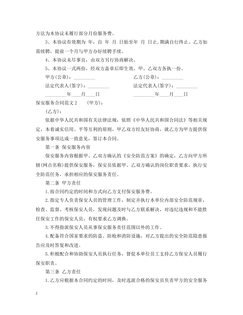 保安服务合同范本2_第2页