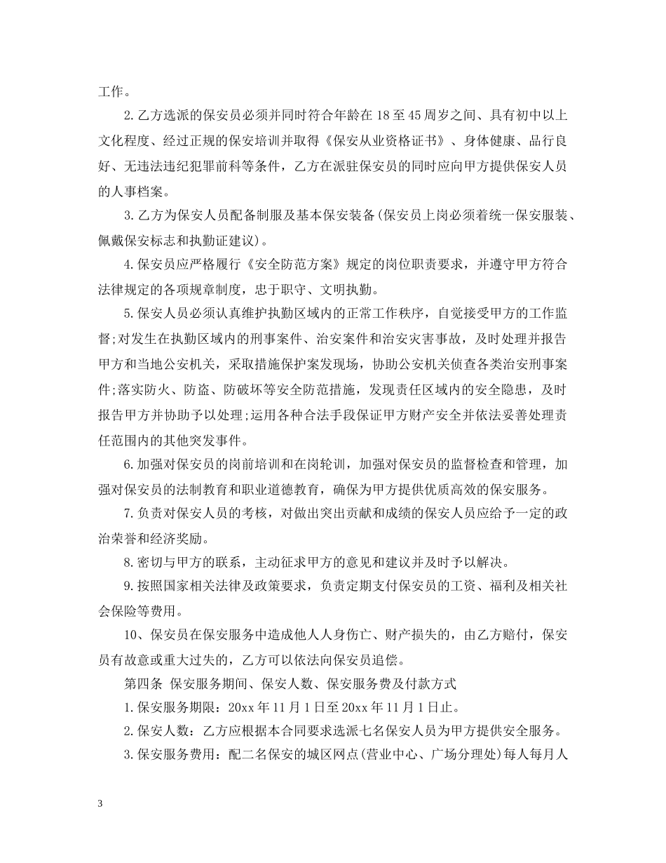 保安服务合同范本2_第3页