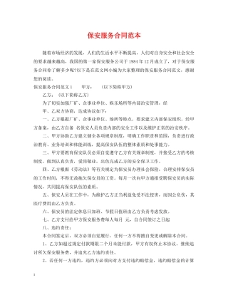 保安服务合同范本2