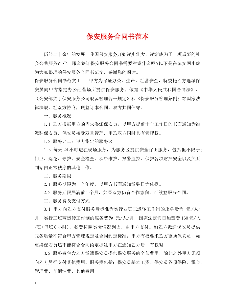 保安服务合同书范本_第1页