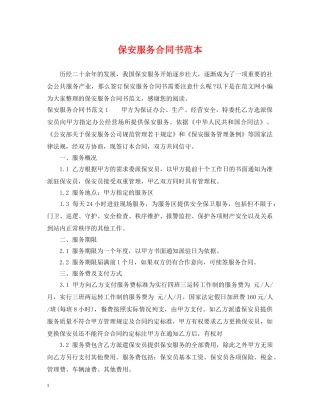 保安服务合同书范本