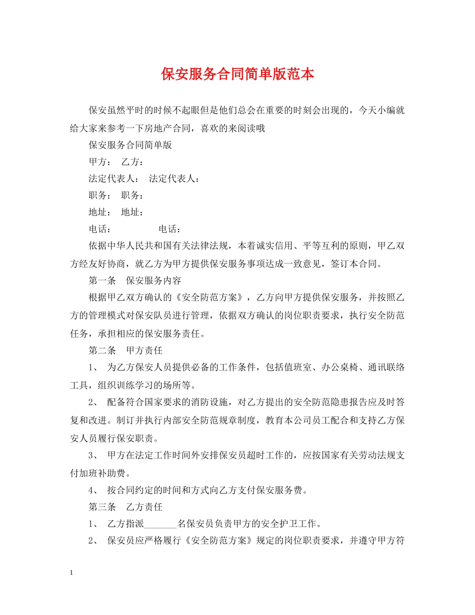 保安服务合同简单版范本_第1页