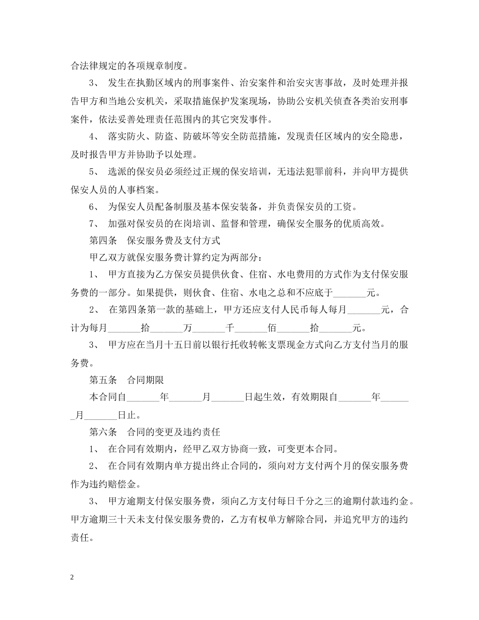 保安服务合同简单版范本_第2页
