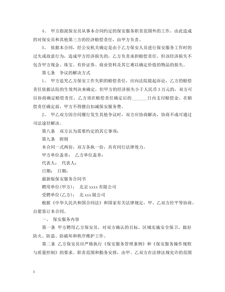 保安服务合同简单版范本_第3页