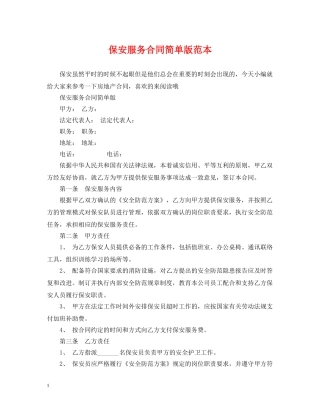 保安服务合同简单版范本