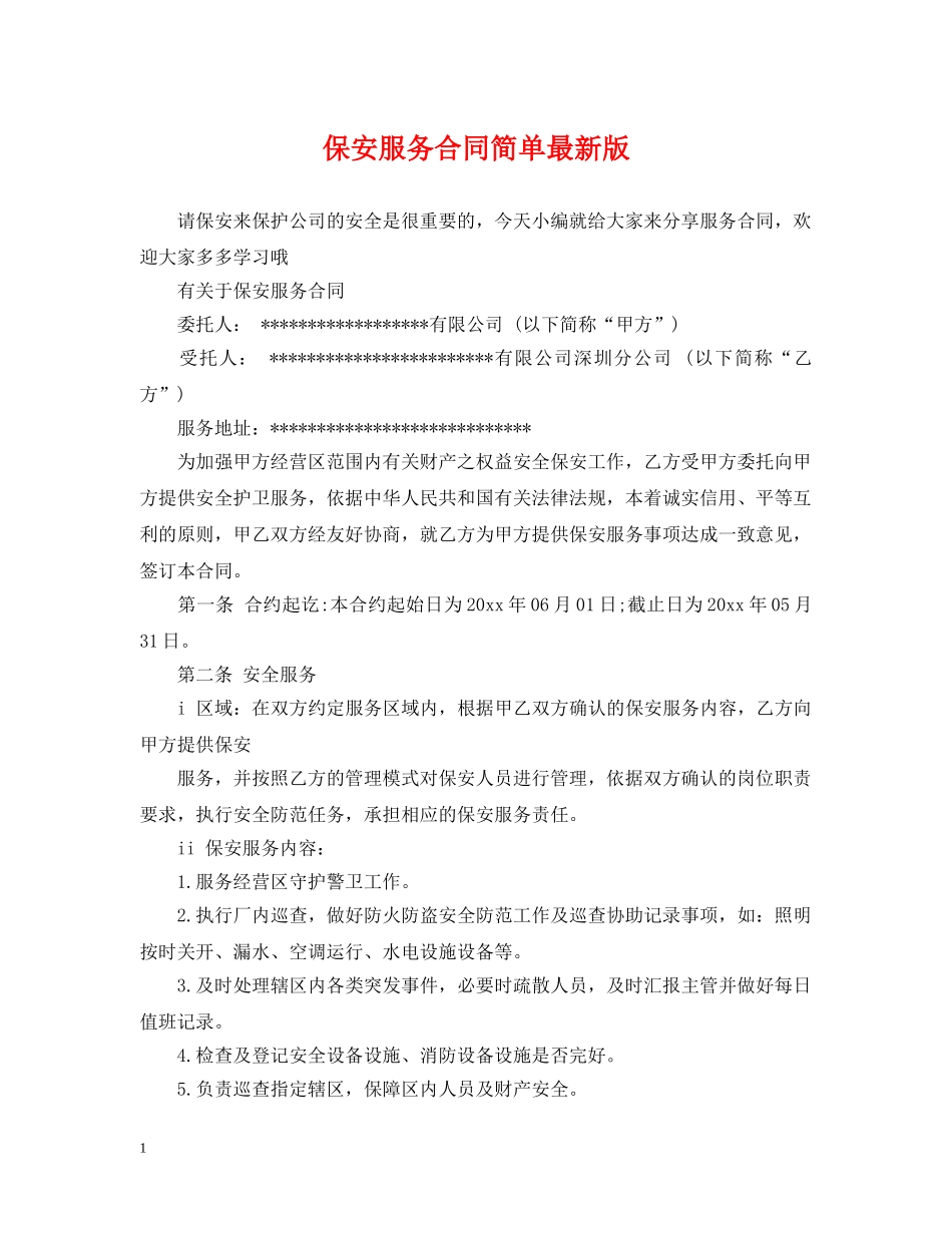 保安服务合同简单最新版_第1页