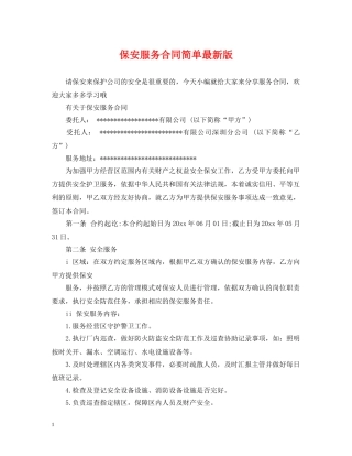 保安服务合同简单最新版
