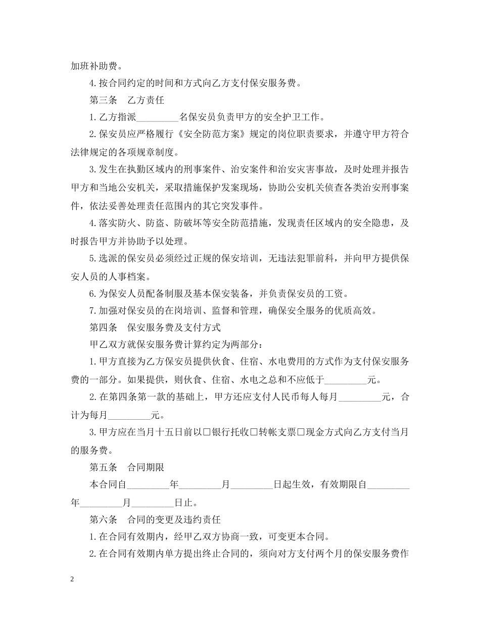 保安服务合同书范本最新_第2页