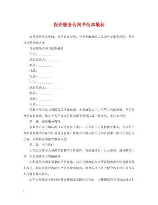 保安服务合同书范本最新