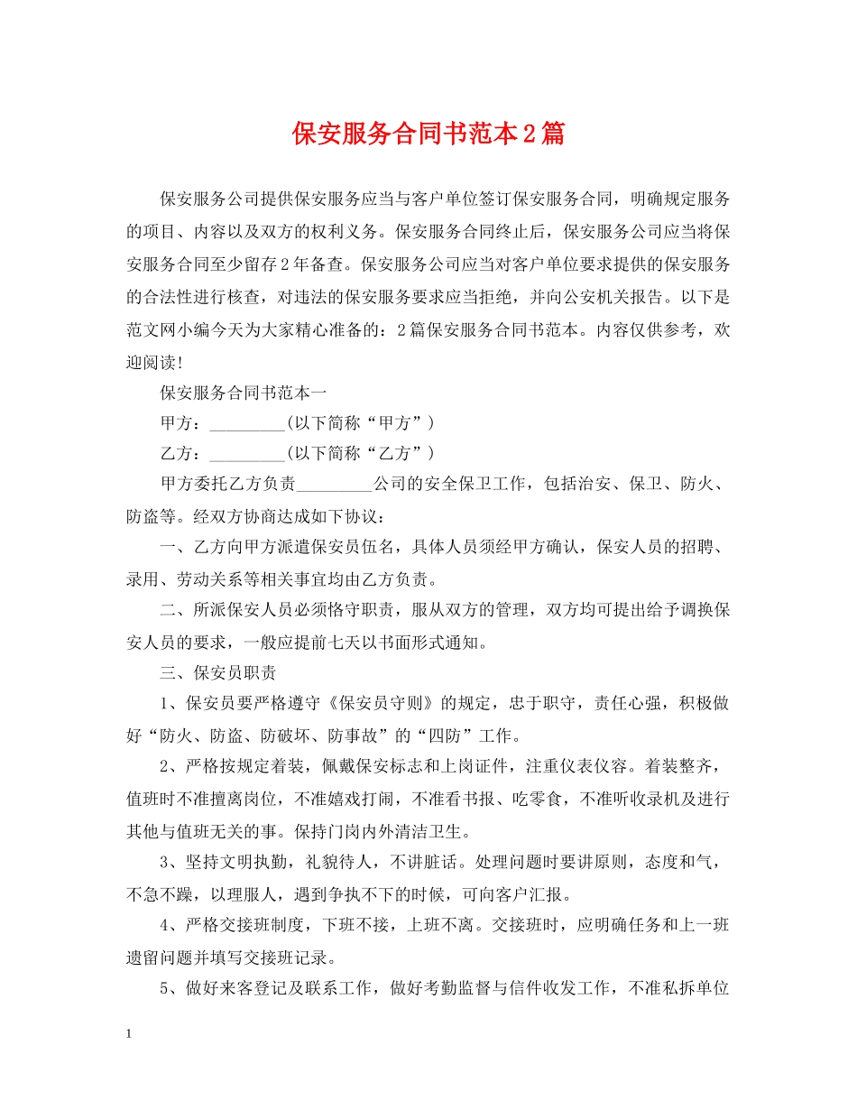 保安服务合同书范本2篇_第1页