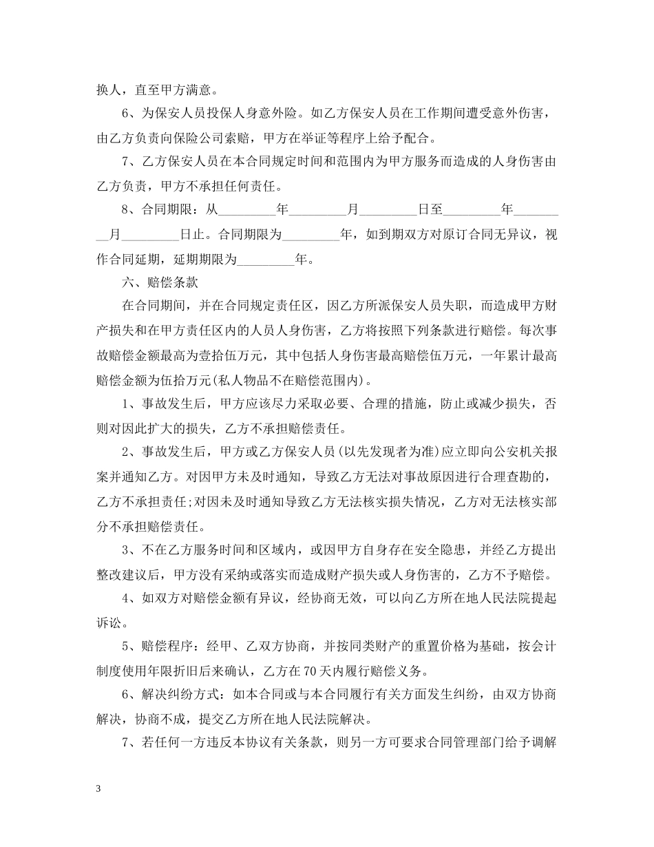 保安服务合同书范本2篇_第3页