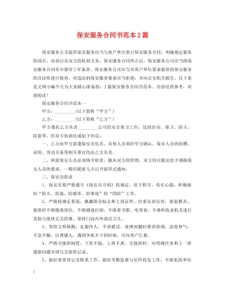 保安服务合同书范本2篇