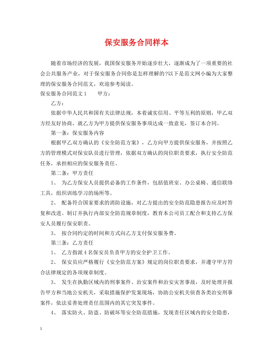 保安服务合同样本_第1页