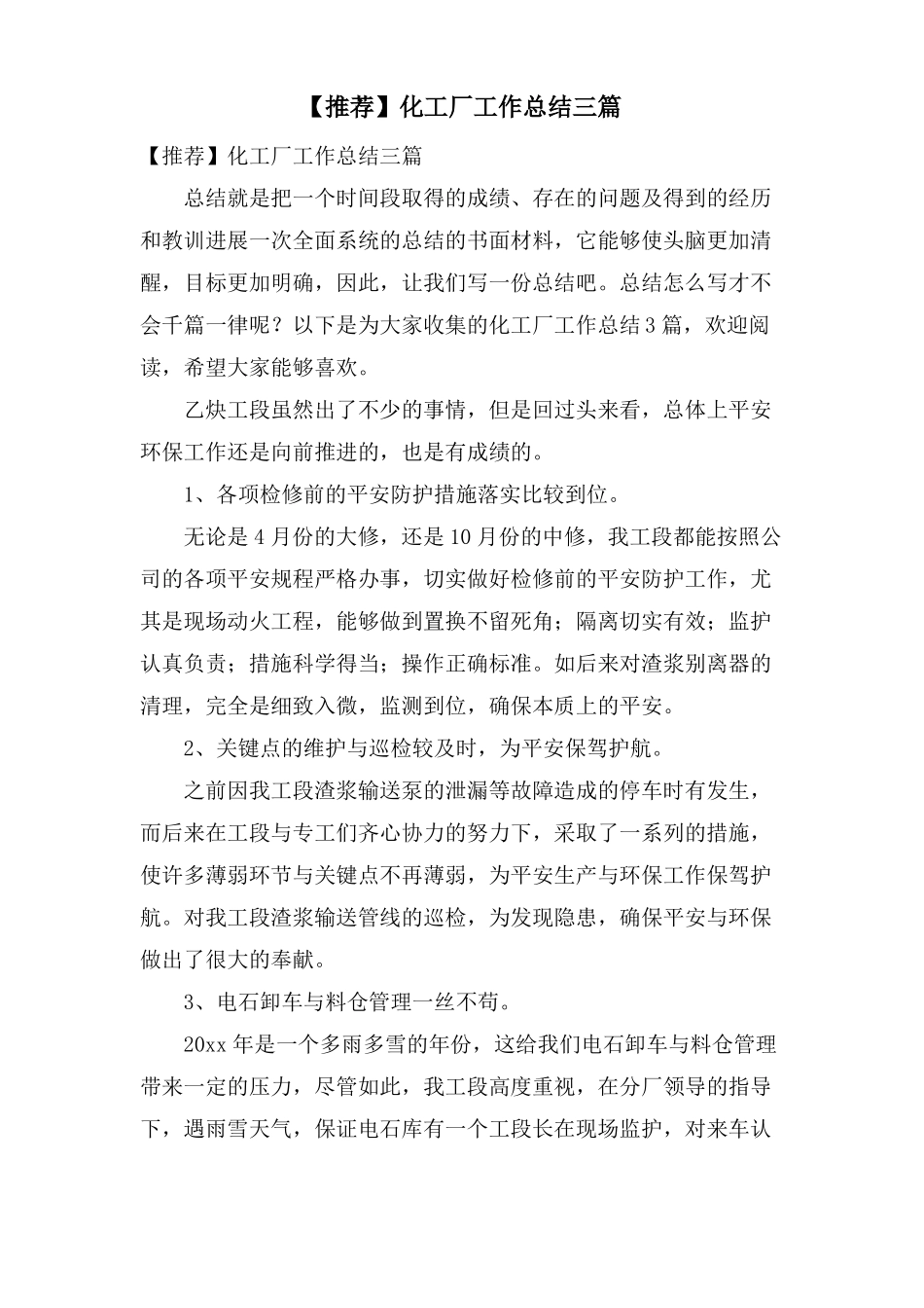 化工厂工作总结三篇_第1页