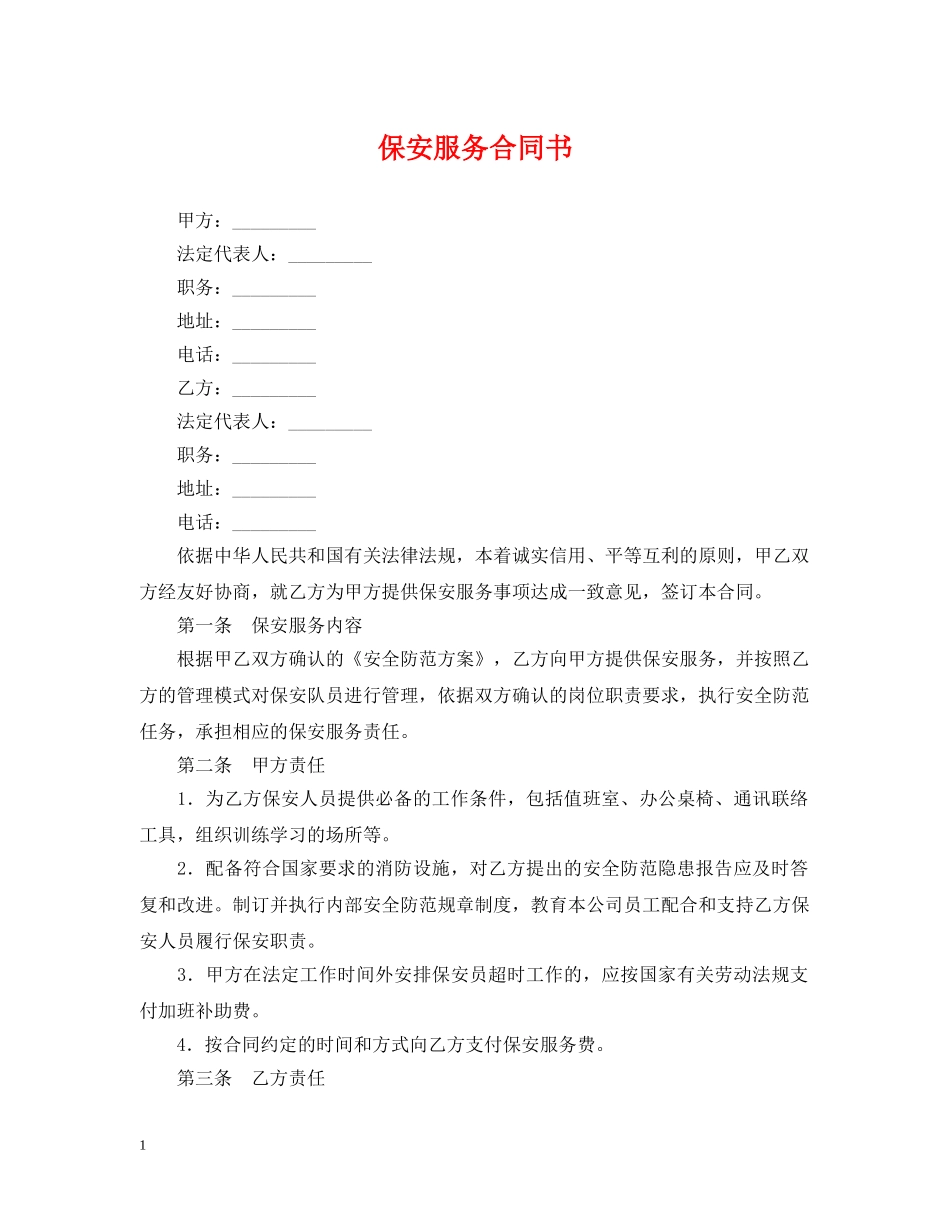保安服务合同书_第1页