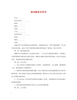 保安服务合同书
