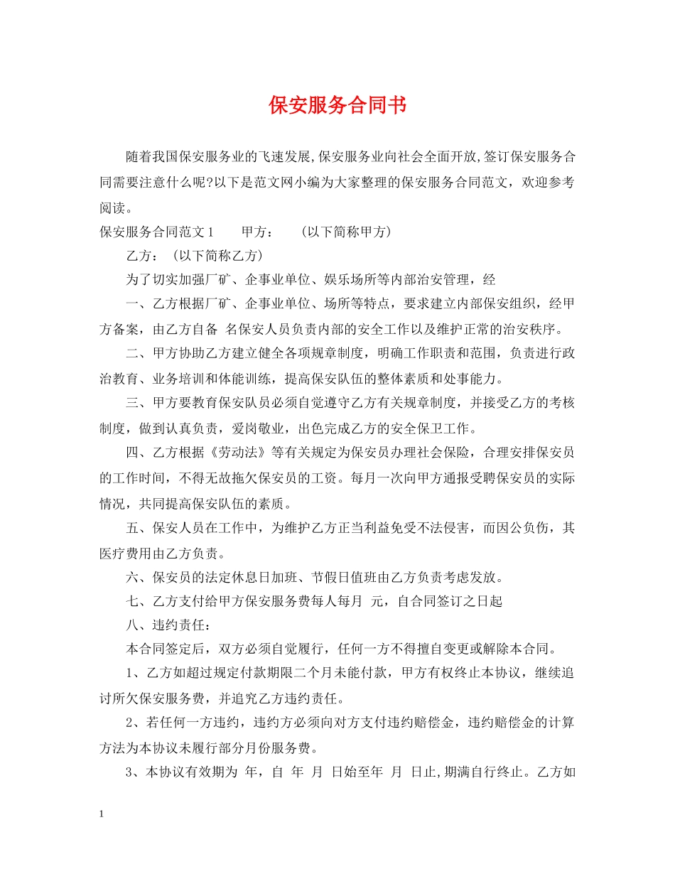 保安服务合同书2_第1页