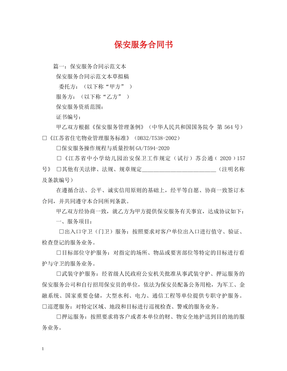 保安服务合同书 (2)_第1页