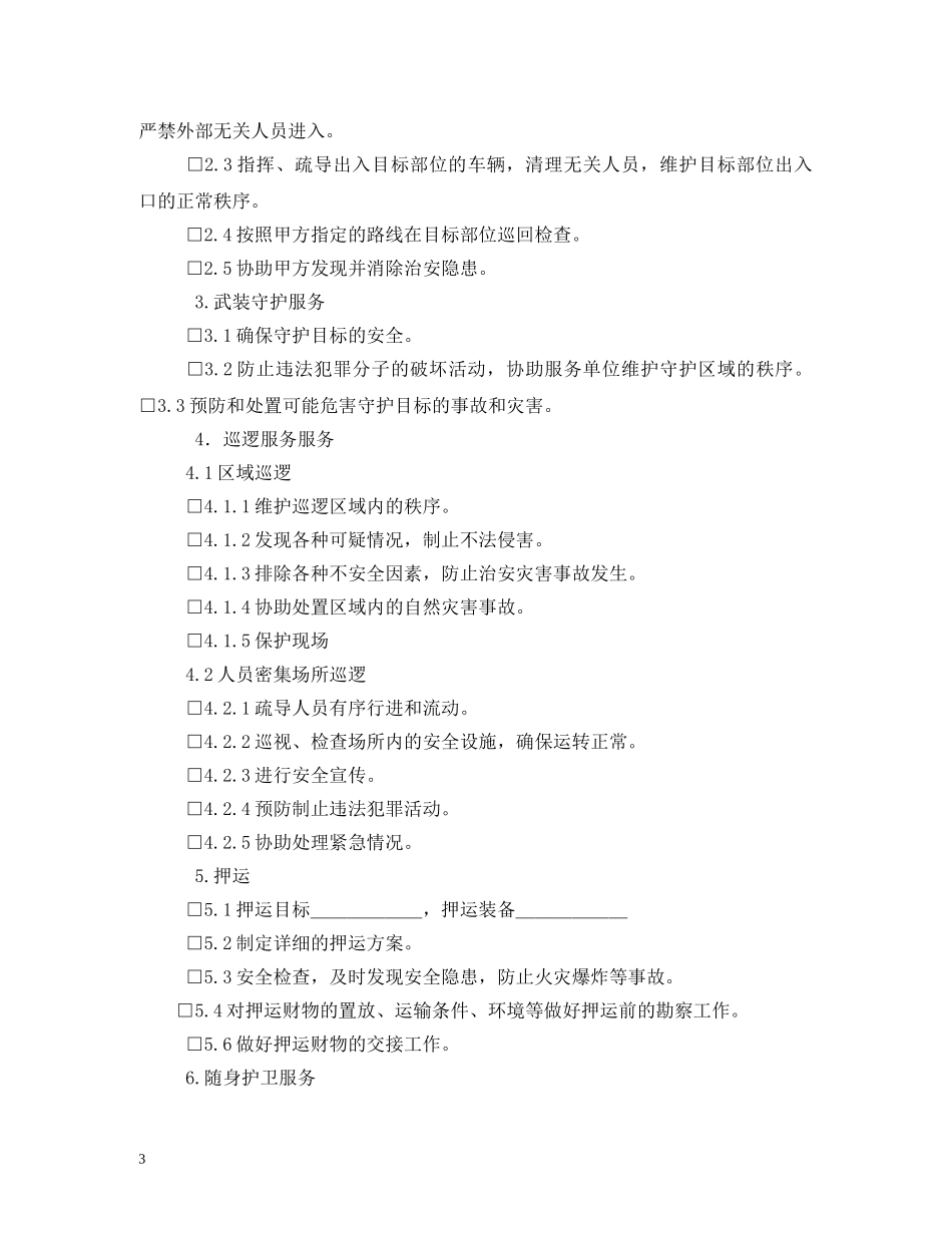 保安服务合同书 (2)_第3页