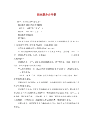 保安服务合同书 (2)