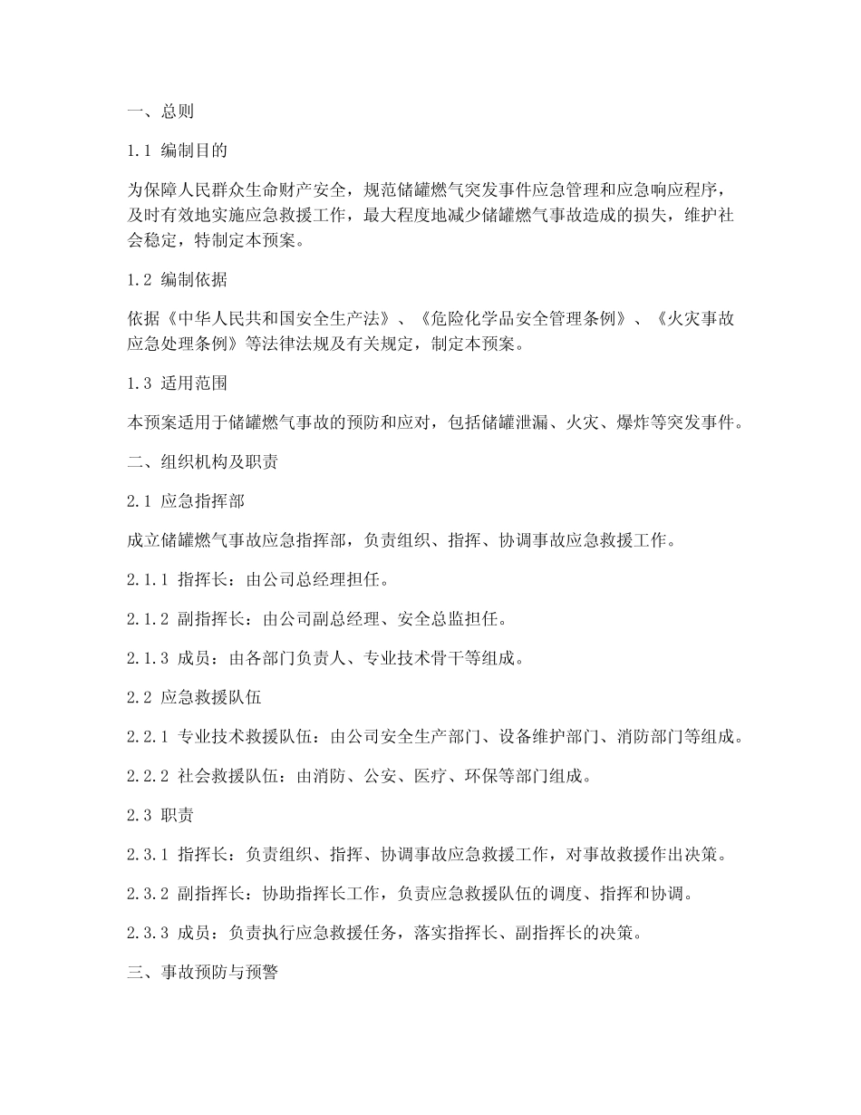 储罐燃气应急预案 _第1页