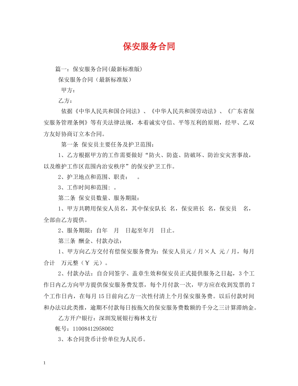 保安服务合同_第1页