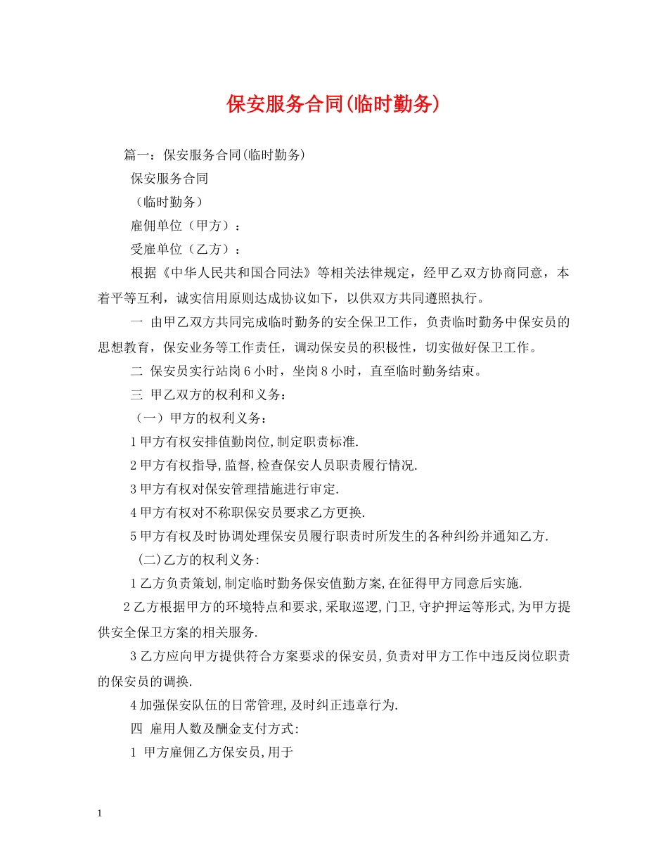 保安服务合同(临时勤务)_第1页