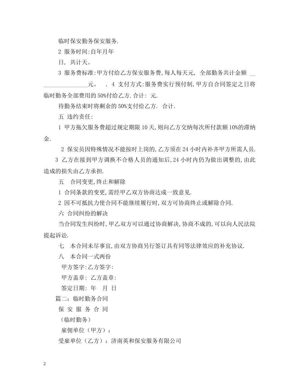保安服务合同(临时勤务)_第2页
