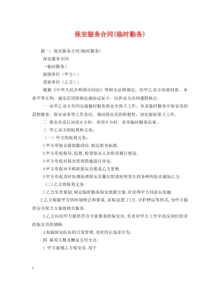 保安服务合同(临时勤务)