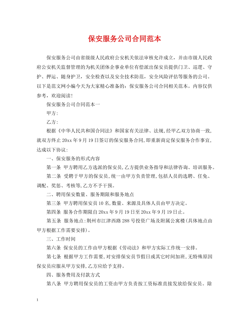 保安服务公司合同范本2_第1页