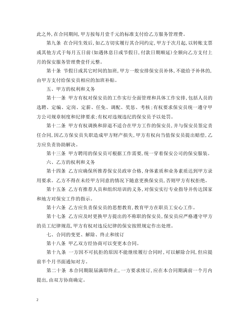 保安服务公司合同范本2_第2页