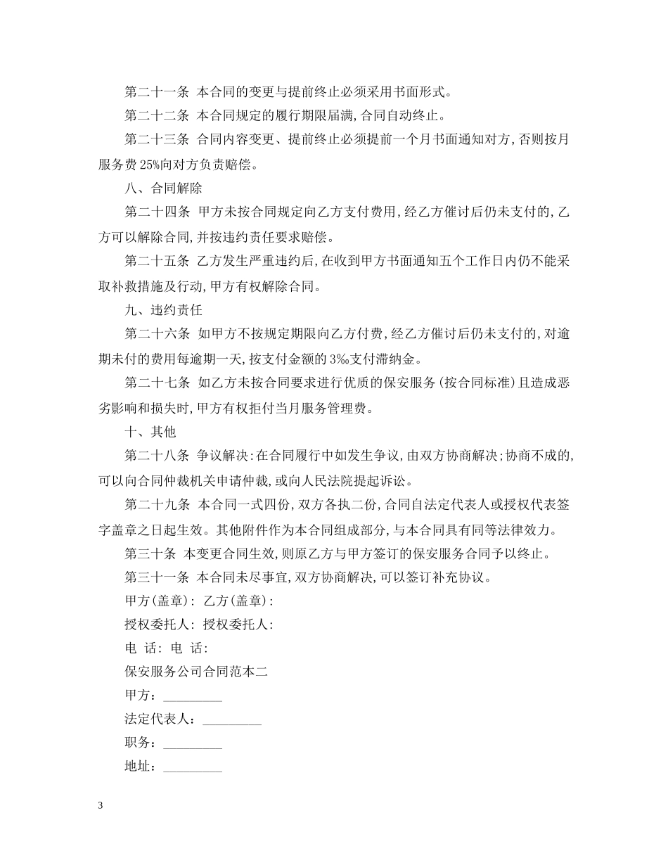 保安服务公司合同范本2_第3页