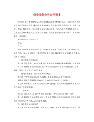 保安服务公司合同范本2