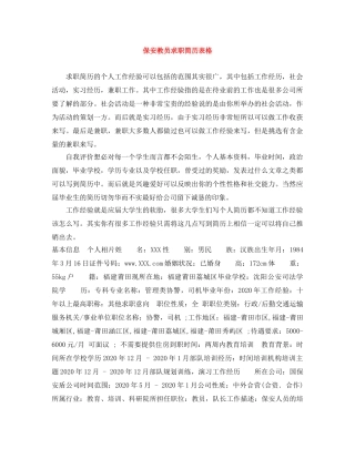 保安教员求职简历表格