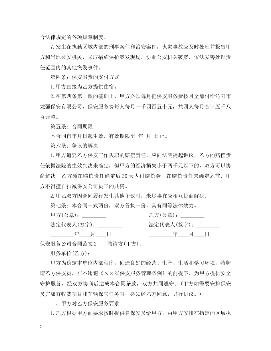 保安服务公司合同范本_第2页