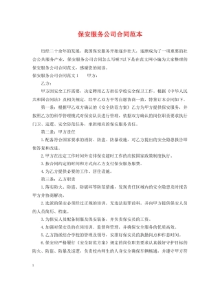 保安服务公司合同范本