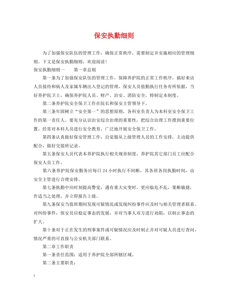 保安执勤细则_第1页