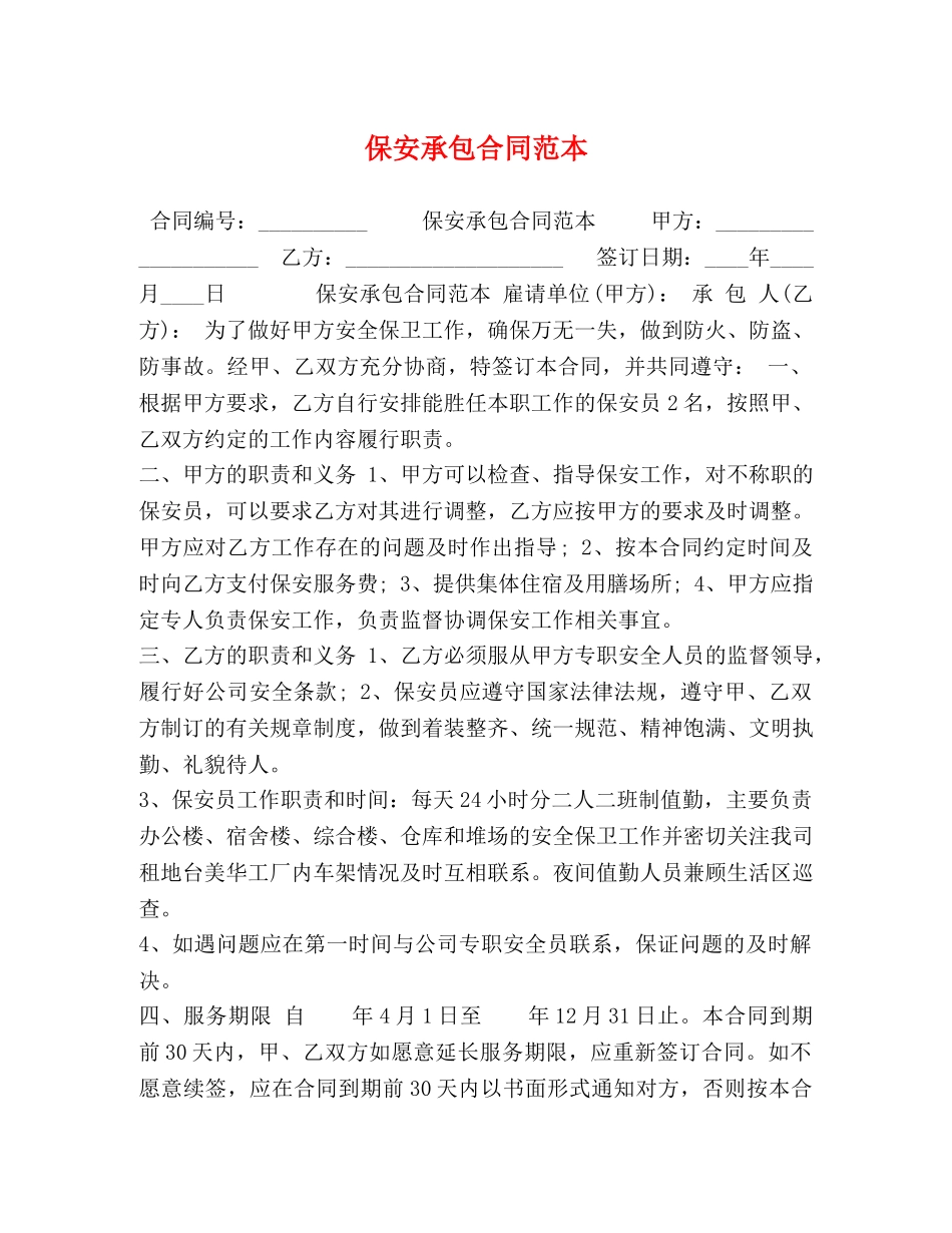 保安承包合同范本_第1页