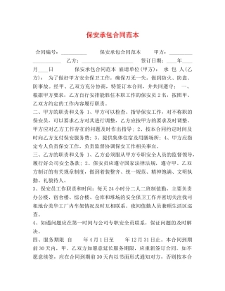 保安承包合同范本