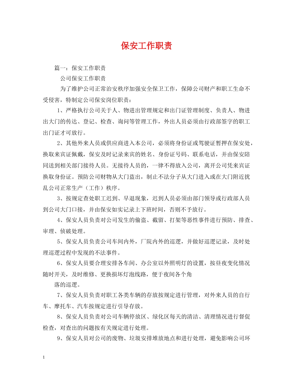保安工作职责_第1页