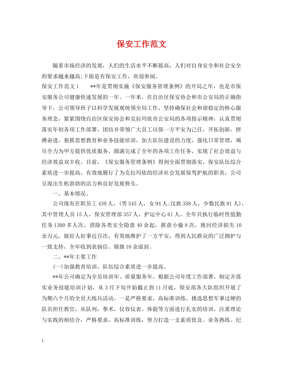 保安工作范文_第1页
