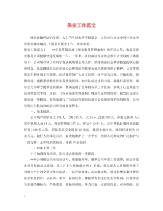 保安工作范文
