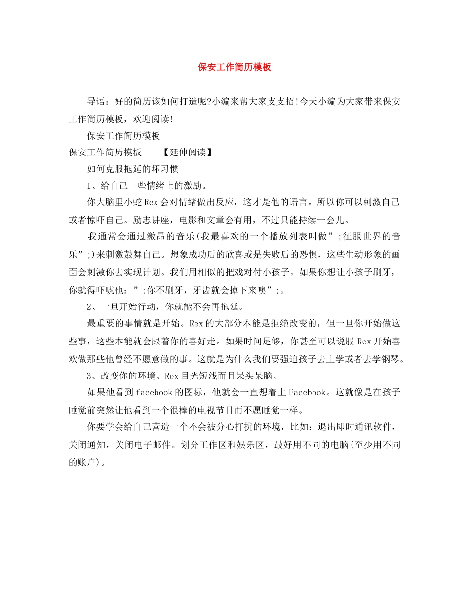 保安工作简历模板_第1页