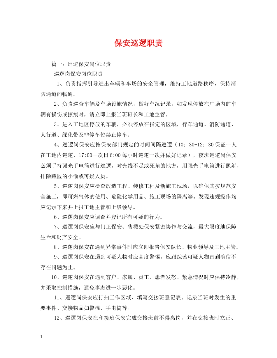 保安巡逻职责_第1页