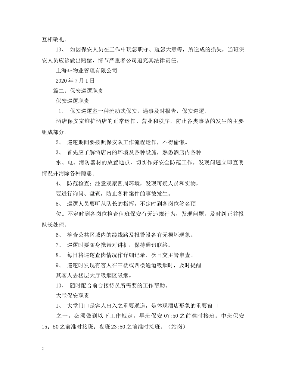 保安巡逻职责_第2页