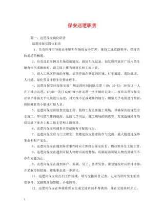 保安巡逻职责