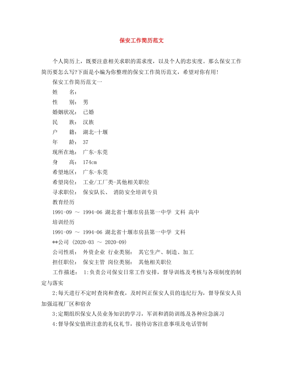 保安工作简历范文_第1页