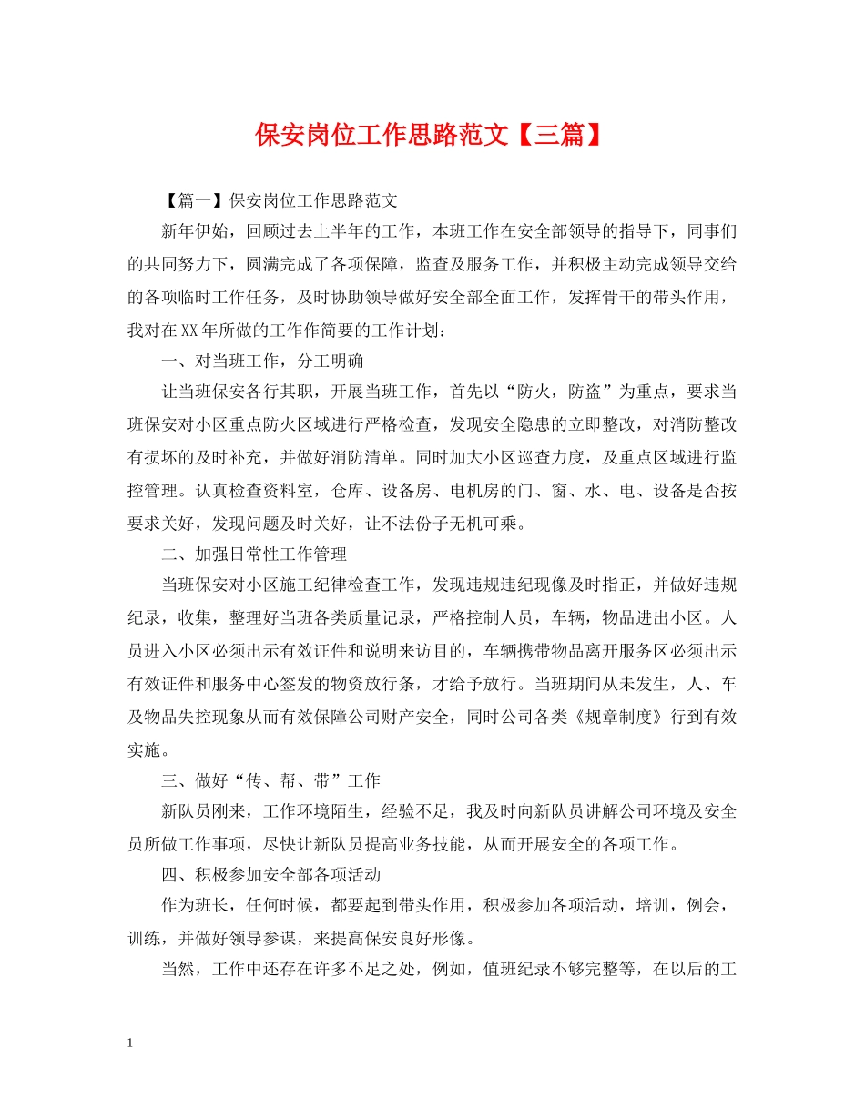 保安岗位工作思路范文【三篇】_第1页