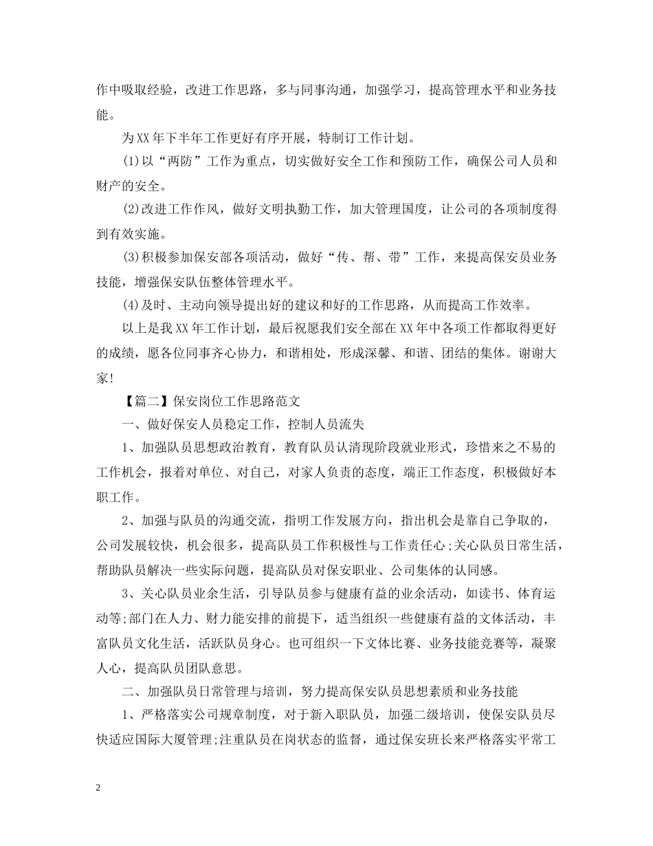 保安岗位工作思路范文【三篇】_第2页